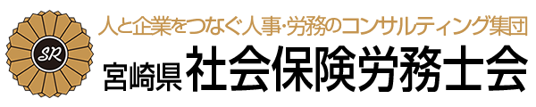 宮崎県社会保険労務士会